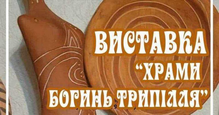Мистецька виставка “Храми богинь Трипілля”