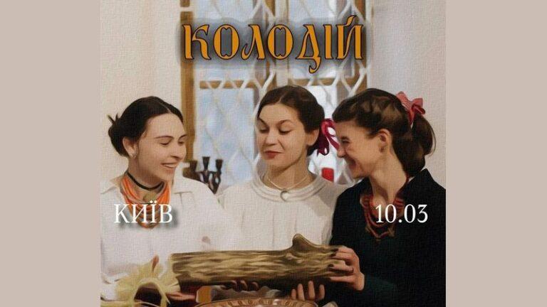 Етно-дійство до Колодія!