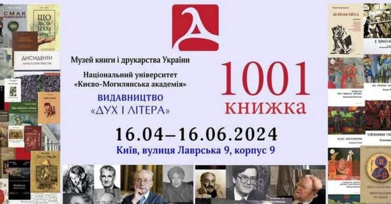 Виставка “1000 і 1 книжка: з доробку трьох десятиліть”