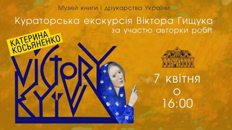 Кураторська екскурсія Віктора Гищука за участю авторки робіт