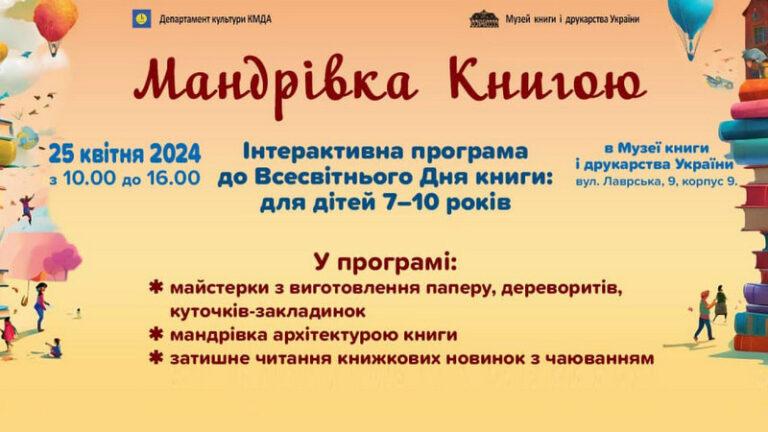 Інтерактивна програма “Мандрівка Книгою”