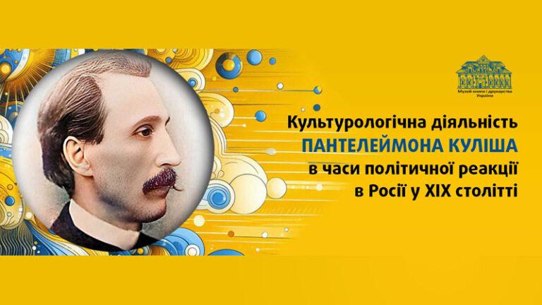 Культурологічна діяльність Пантелеймона Куліша в части політичної реакції в Росії у XIX столітті