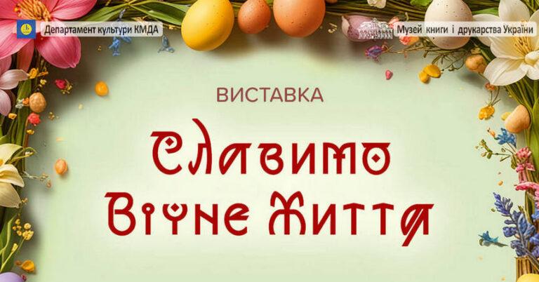 Виставка “Славимо Вічне Життя”