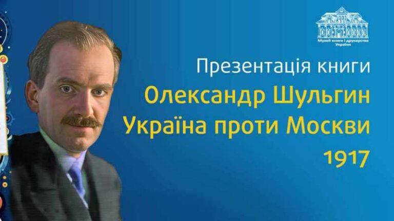 Презентація книги Олександра Шульгина «Україна проти Москви 1917»