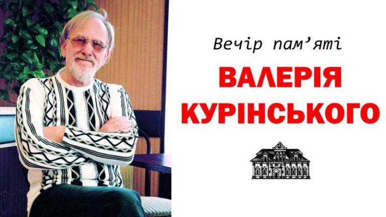Вечір пам’яті українського філософа, письменника Валерія Курінського