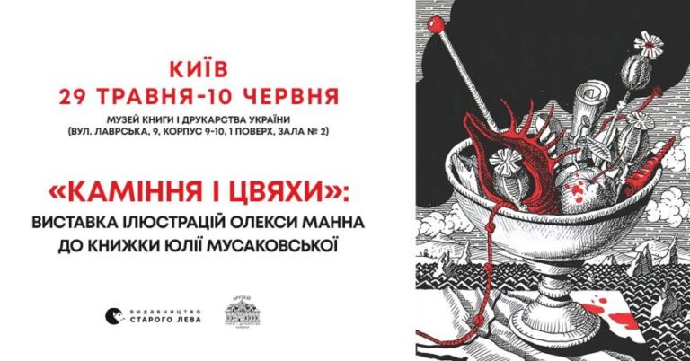 Виставка «Каміння і цвяхи»