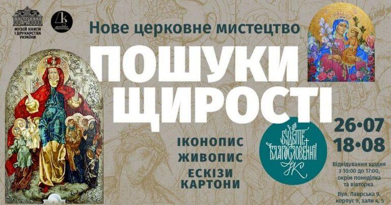 Пошуки щирості. Нове церковне мистецтво. Іконопис, живопис, ескізи та картони