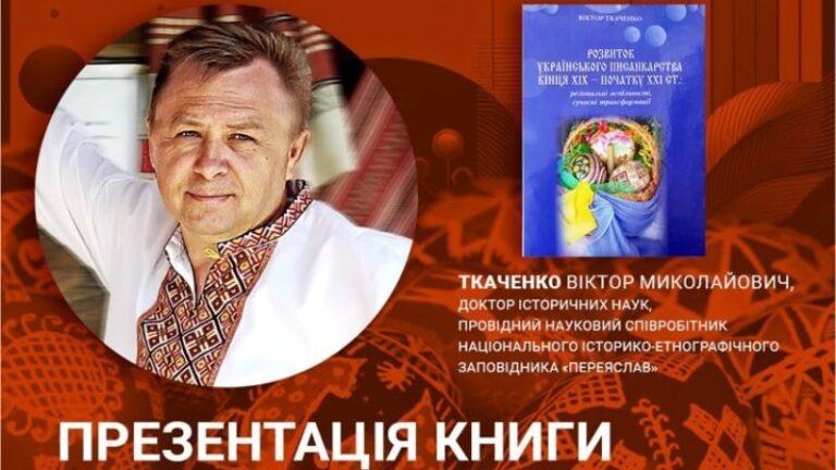 Презентація книги «Розвиток українського писанкарства кінця ХІХ – початку ХХІ ст.: регіональні особливості, сучасні трансформації»