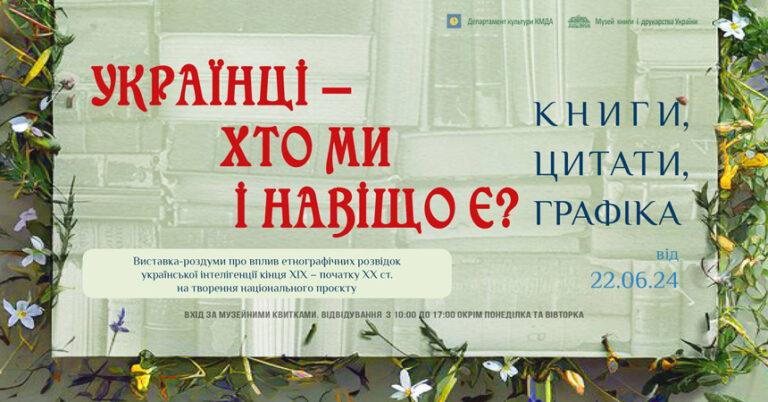 Виставка «Українці – ​хто ми і навіщо є?»