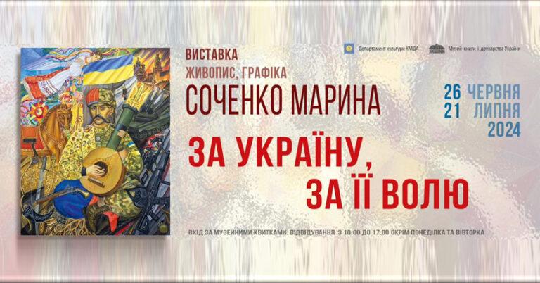 Виставка Марини Соченко «За Україну, за її волю»