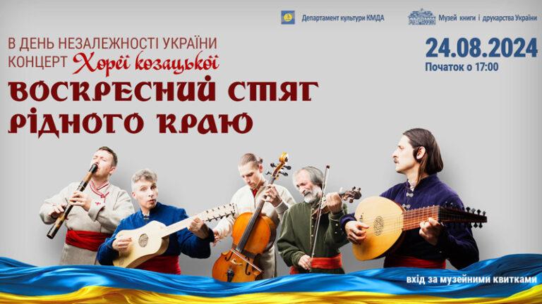 Святковий концерт Хореї Козацької – Chorea Kozacky «Воскресний стяг рідного краю»