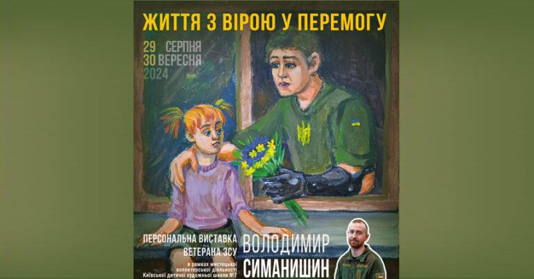 Виставка ветерана Володимира Симанишина «Життя з вірою у перемогу”