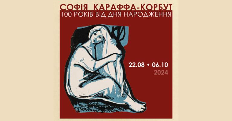 Виставка робіт Софії Караффи-Корбут до 100-річчя від Дня народження