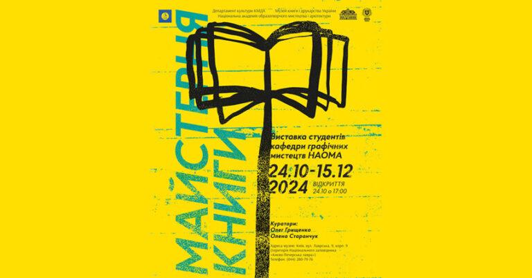 Виставка студентів кафедри графічних мистецтв НАОМА “Майстерня книги”