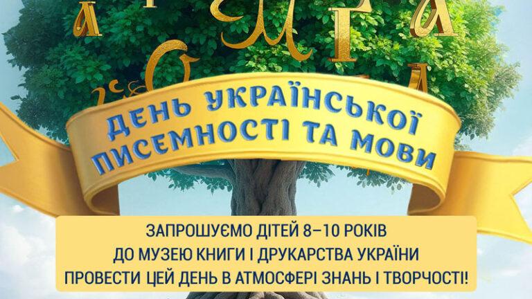 День української писемності та мови