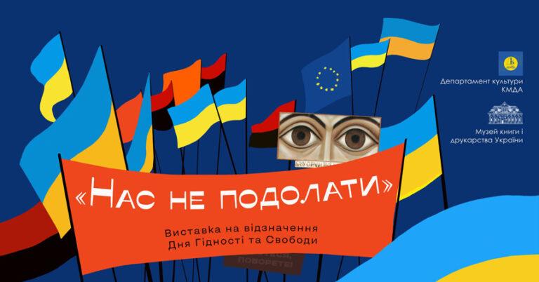 Виставка на відзначення Дня Гідності та Свободи “Нас не подолати”