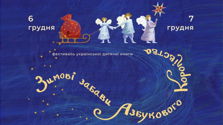 Зимові забави Азбукового Королівства
