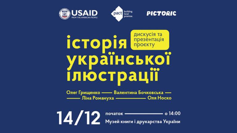 Презентація проєкту “Історія української ілюстрації” від Pictoric