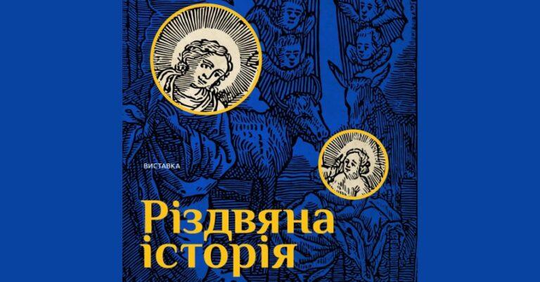 Виставка “Різдвяна історія”