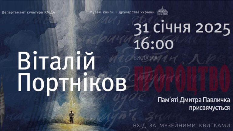 Зустріч з Віталієм Портниковим у межах виставки «Пророцтво»