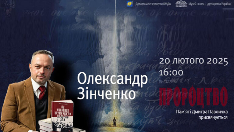 Зустріч з Олександром Зінченком у межах виставки «Пророцтво»