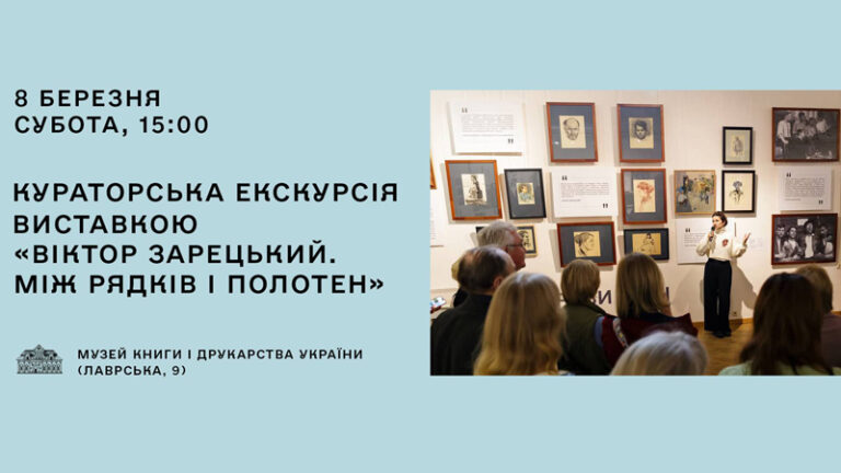 Кураторська екскурсія виставкою «Віктор Зарецький. Між рядків і полотен»