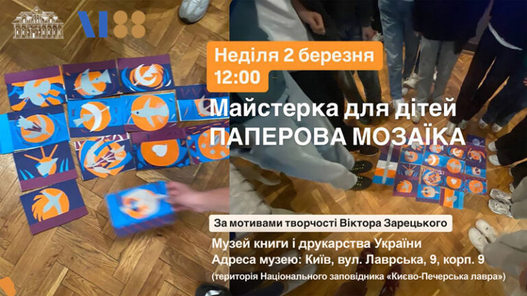 Майстерка для дітей “Паперова мозаїка”