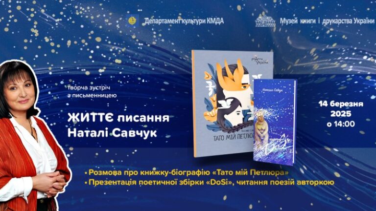 Зустріч з письменницею Наталею Савчук- «ЖИТТЄписання Наталі Савчук»