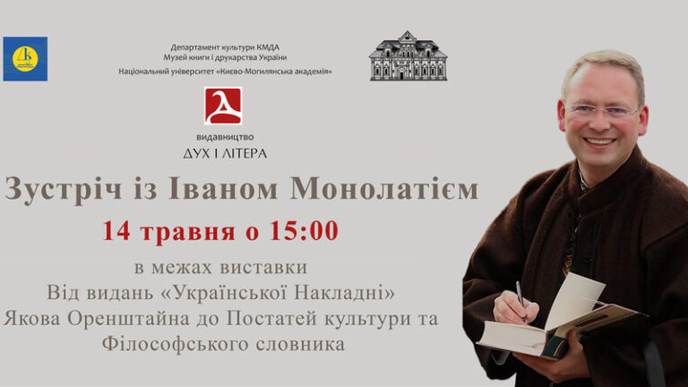 Зустріч із Іваном Монолатієм