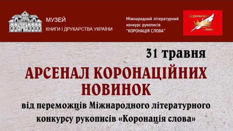 Арсенал коронаційних новинок