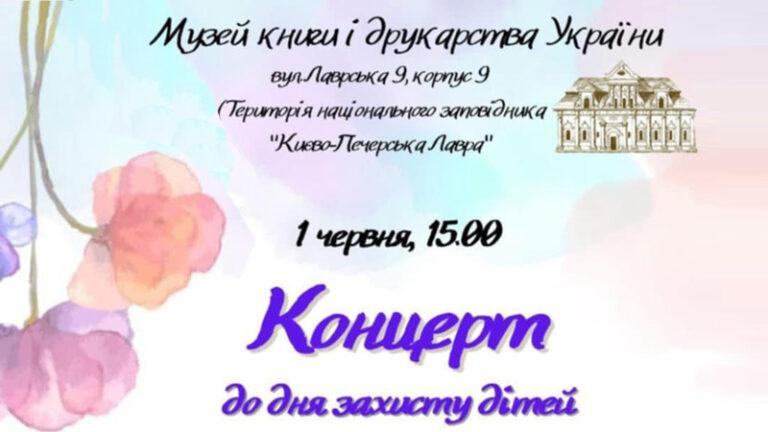 Концерт до Дня захисту дітей