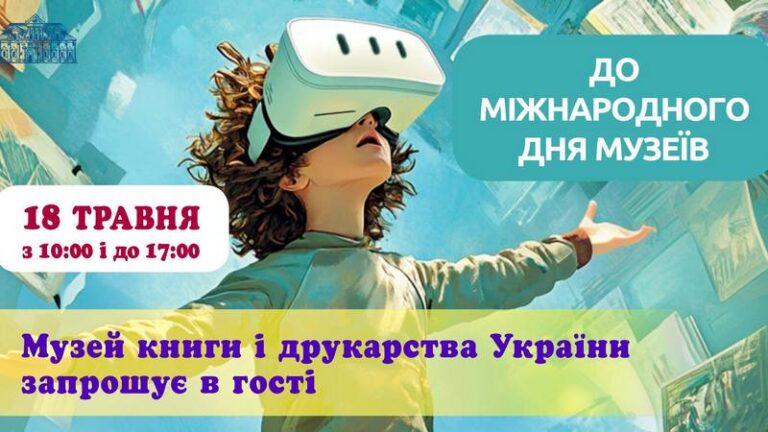 Міжнародний день музеїв 2025