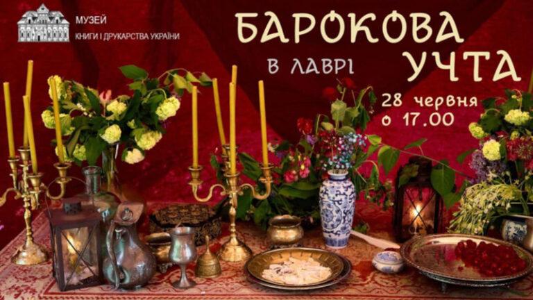 Барокова учта в Лаврі