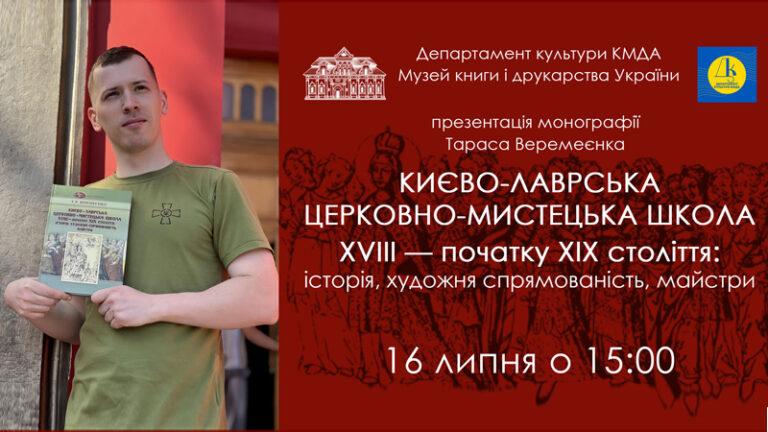 Презентація монографії Т. Веремеєнка “Києво-Лаврська церковно-мистецька школа XVIII-XIX ст.”
