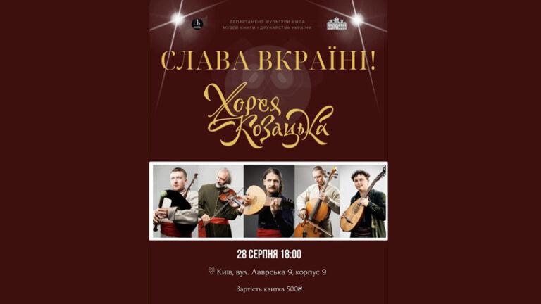 Концерт Хорея Козацька “Слава Вкраїні”