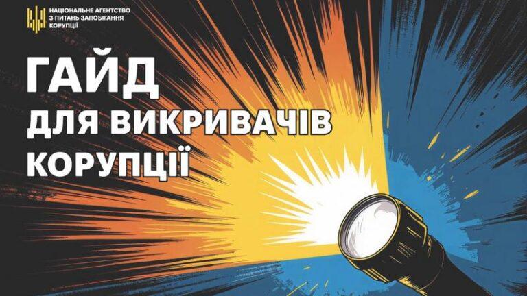 Гайд для викривачів корупції
