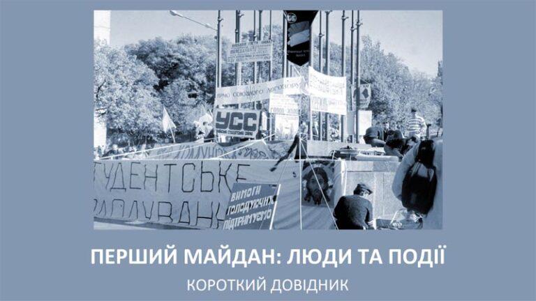 Перший Майдан: люди та події. Короткий довідник