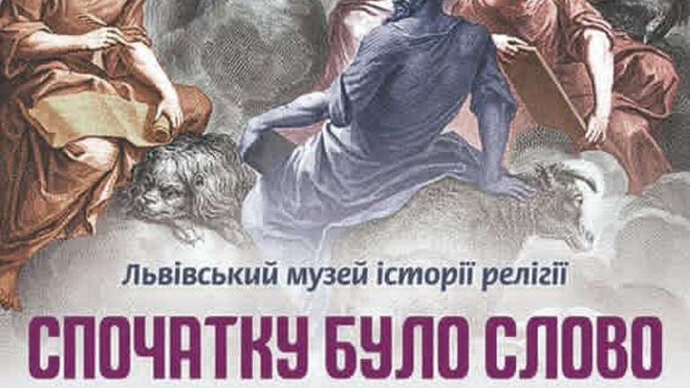 Участь в проєкті Львівського Музею історії релігії “Спочатку було Слово”
