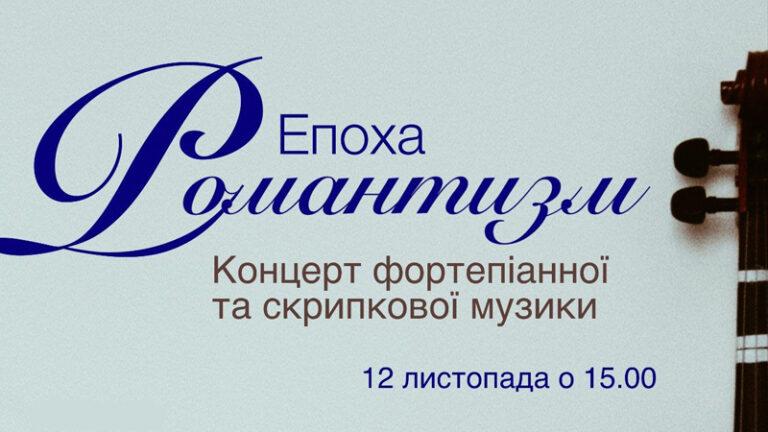 Концерт фортепіанної та скрипкової музики “Епоха Романтизму”