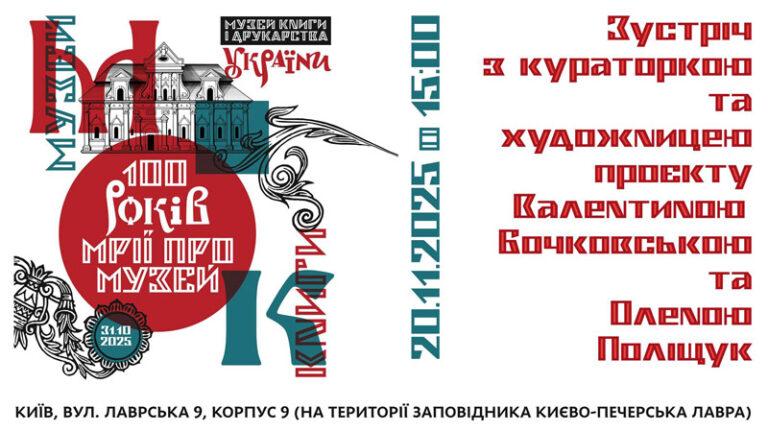 Зустріч в рамках виставки “100 років Мрії про Музей”