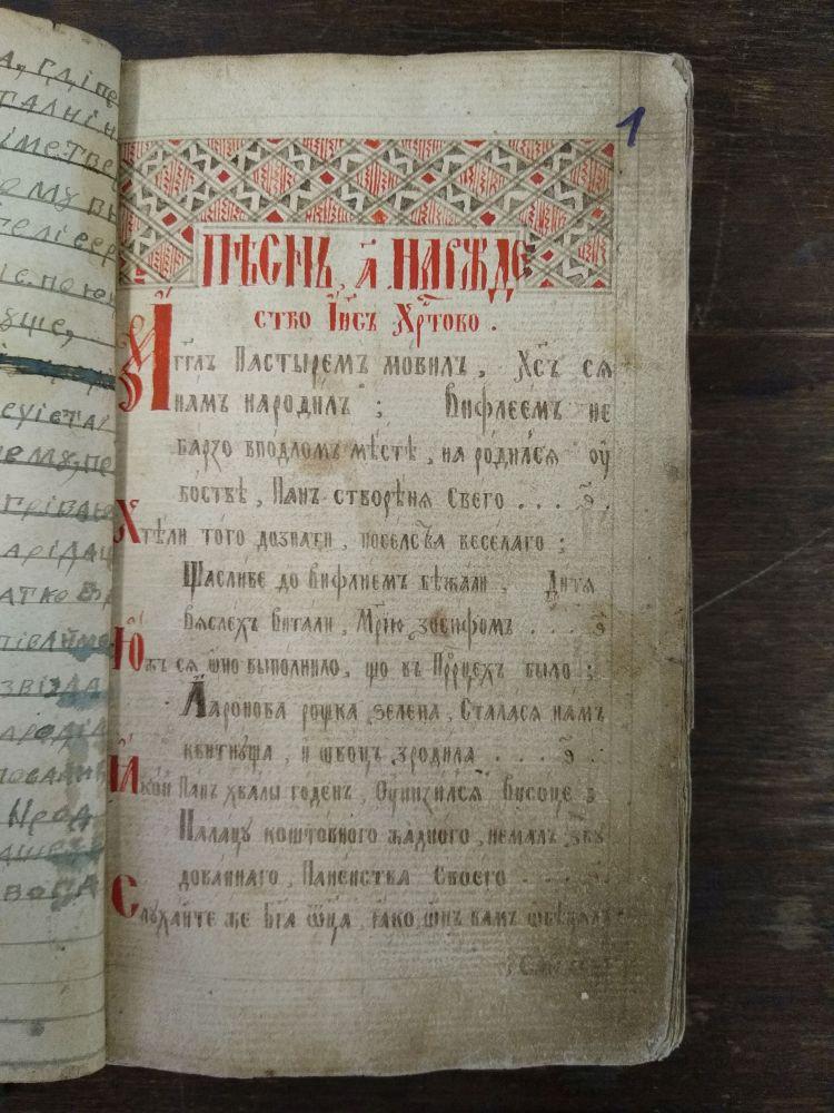Відкриття рідкісного рукопису І.Югасевича XVIII ст.