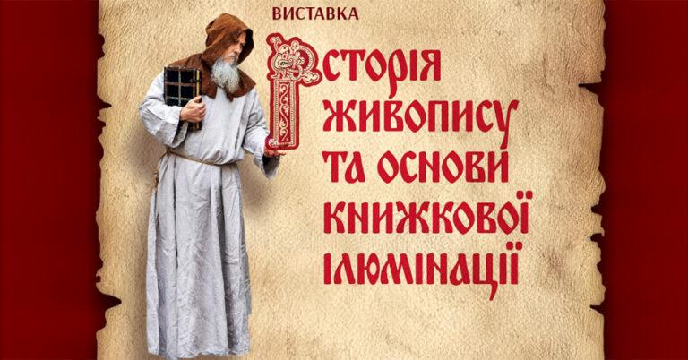 Виставка «Історія живопису та основи книжкової ілюмінації»