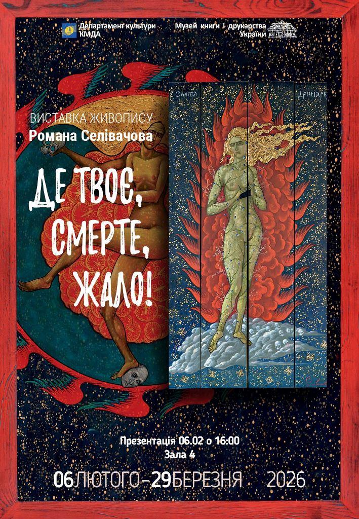 Виставка Романа Селівачова «Де твоє, смерте, жало!» Виставка Романа Селівачова «Де твоє, смерте, жало!»