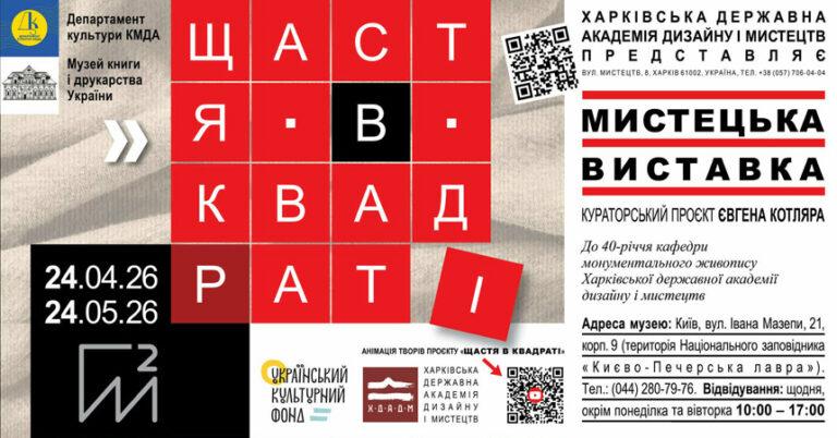 Проєкт Харківської державної академії дизайну і мистецтв «Щастя в квадраті» в Музеї книги і друкарства України