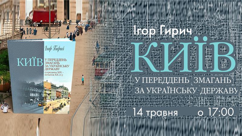 Презентація книжки І. Гирича «Київ у переддень змагань за українську державу (середина ХІХ — початок ХХ ст.)»