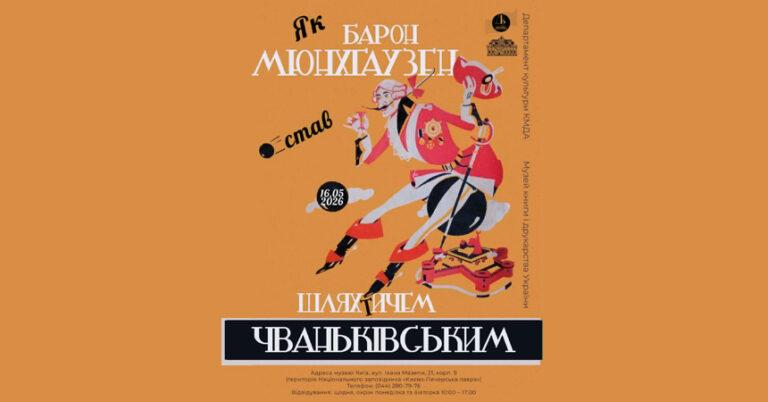 Виставка «Як барон Мюнхгаузен став шляхтичем Чваньківським»
