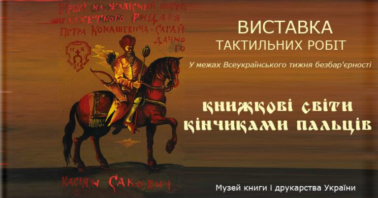 Виставка тактильних робіт «Книжкові світи кінчиками пальців»