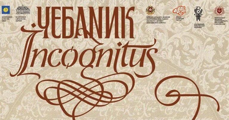 Виставковий проєкт «Чебаник Incognitus»