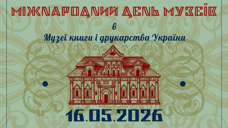 Міжнародний день музеїв 16.05.2026 Міжнародний день музеїв 16.05.2026