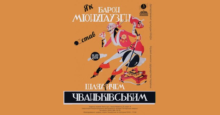 Виставка «Як барон Мюнхгаузен став шляхтичем Чваньківським»